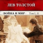 Лев Толстой - Война и мир. Тома 1 и 2 