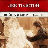 Лев Толстой - Война и мир. Тома 1 и 2 