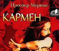 Проспер Мериме - Кармен. Этрусская ваза (сборник)