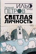 Илья Ильф, Евгений Петров - Светлая личность