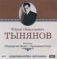 Юрий Тынянов - Подпоручик Киже. Гражданин Очер (сборник)
