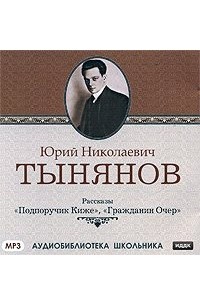 Юрий Тынянов - Подпоручик Киже. Гражданин Очер (сборник)