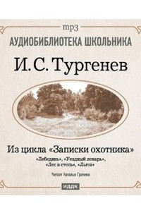 Иван Тургенев - Из записок охотника: Лебедянь. Уездный лекарь. Лес и степь. Льгов (сборник)