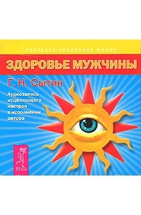 Георгий Сытин - Здоровье мужчины. Аудиозапись исцеляющего настроя
