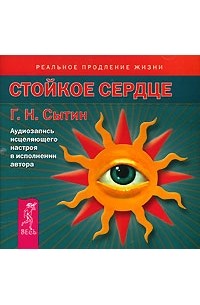  - Стойкое сердце. Аудиозапись исцеляющего настроя