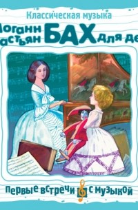 Иоганн Себастьян Бах - Классическая музыка. И. С. Бах для детей