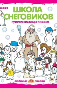 Андрей Усачёв - Школа снеговиков 