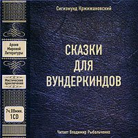 Сигизмунд Кржижановский - Сказки для вундеркиндов