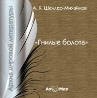 Александр Шеллер-Михайлов - Гнилые болота