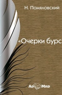 Н. Помяловский - Очерки бурсы 