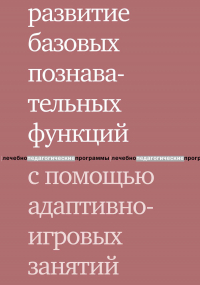  - Развитие базовых познавательных функций с помощью адаптивно-игровых занятий