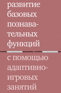  - Развитие базовых познавательных функций с помощью адаптивно-игровых занятий