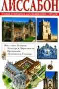 Лиссабон: Путеводитель
