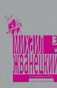Михаил Жванецкий - Собрание произведений в пяти томах. Том 3. Восьмидесятые