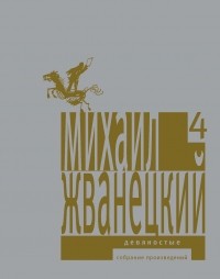 Михаил Жванецкий - Собрание произведений в пяти томах. Том 4. Девяностые