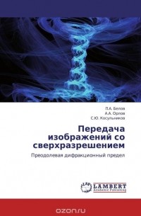  - Передача изображений со сверхразрешением