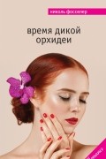 Николь Фосселер - Время дикой орхидеи