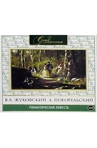 Василий Жуковский - Романтическая повесть 1 (сборник)