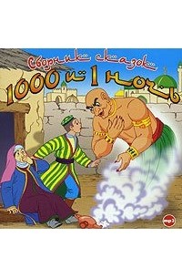 1000 и 1 ночь