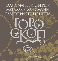 Елизавета Данилова - Гороскоп. Талисманы и обереги. Металлы-талисманы. Благоприятные цвета