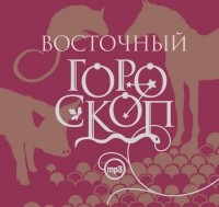 Елизавета Данилова - Восточный гороскоп