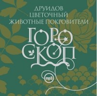 Елизавета Данилова - Гороскоп друидов. Цветочный гороскоп. Животные-покровители