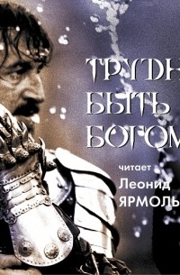 Аркадий и Борис Стругацкие - Трудно быть богом