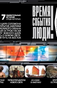 Великие географические открытия