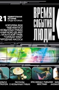 Великие загадки природы