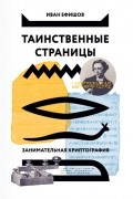 Иван Ефишов - Таинственные страницы. Занимательная криптография