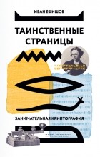 Иван Ефишов - Таинственные страницы. Занимательная криптография