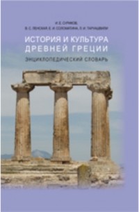 И. Е. Суриков - История и культура Древней Греции: Энциклопедический словарь