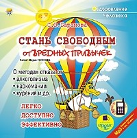 - Стань свободным от вредных привычек