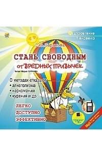  - Стань свободным от вредных привычек