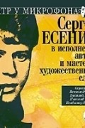 Сергей Есенин - Сергей Есенин в исполнении автора и мастеров художественного слова