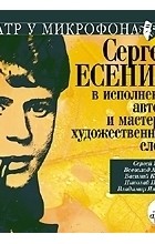 Сергей Есенин - В исполнении автора и мастеров художественного слова