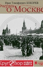 Иван Кокорев - Очерки о Москве