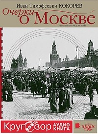 Иван Кокорев - Очерки о Москве