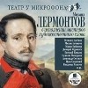 Михаил Лермонтов - В исполнении мастеров художественного слова. Театр у микрофона (сборник)