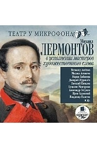 Михаил Лермонтов - В исполнении мастеров художественного слова. Театр у микрофона (сборник)