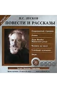 Николай Лесков - Очарованный странник. Левша. Леди Макбет Мценского уезда. Человек на часах. Тупейный художник. Зверь (сборник)
