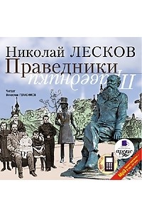 Николай Лесков - Праведники (сборник)