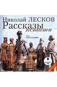 Николай Лесков - Рассказы кстати