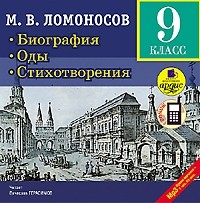 Михаил Васильевич Ломоносов - Биография. Оды. Стихотворения (сборник)