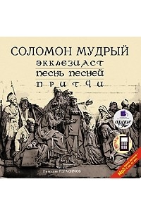 Соломон Мудрый - Экклезиаст. Песнь Песней. Притчи