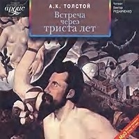 Алексей К. Толстой - Встреча через триста лет (сборник)