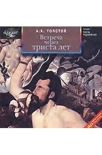 Алексей К. Толстой - Встреча через триста лет (сборник)