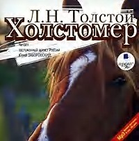 Лев Толстой - Холстомер. Смерть Ивана Ильича. Три смерти (сборник)