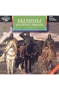 Былины русского народа