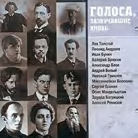 Лев Шилов - Голоса, зазвучавшие вновь. Записи 1908-1950 годов